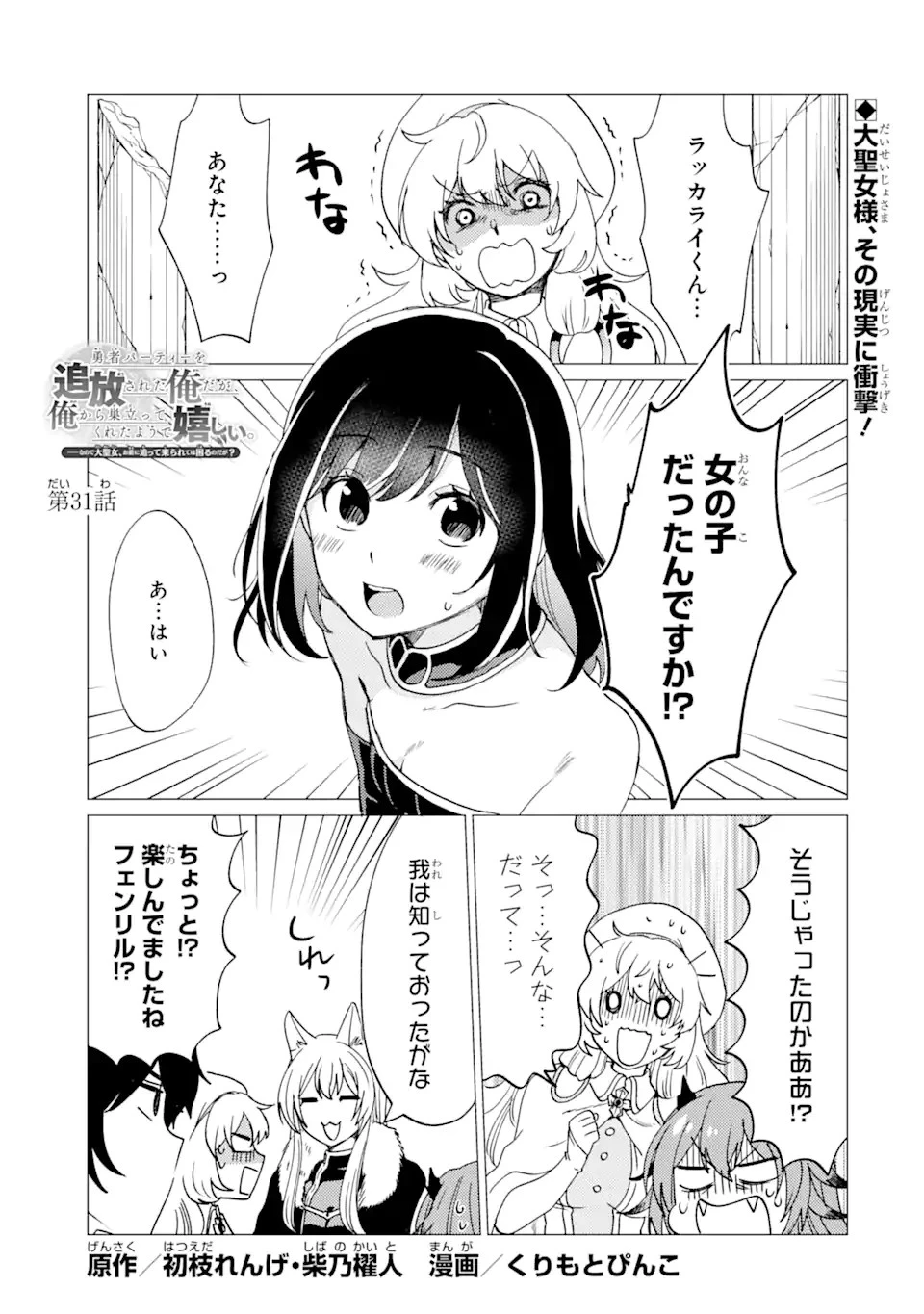 勇者パーティーを追放された俺だが、俺から巣立ってくれたようで嬉しい。……なので大聖女、お前に追って来られては困るのだが? 第31話 - 1