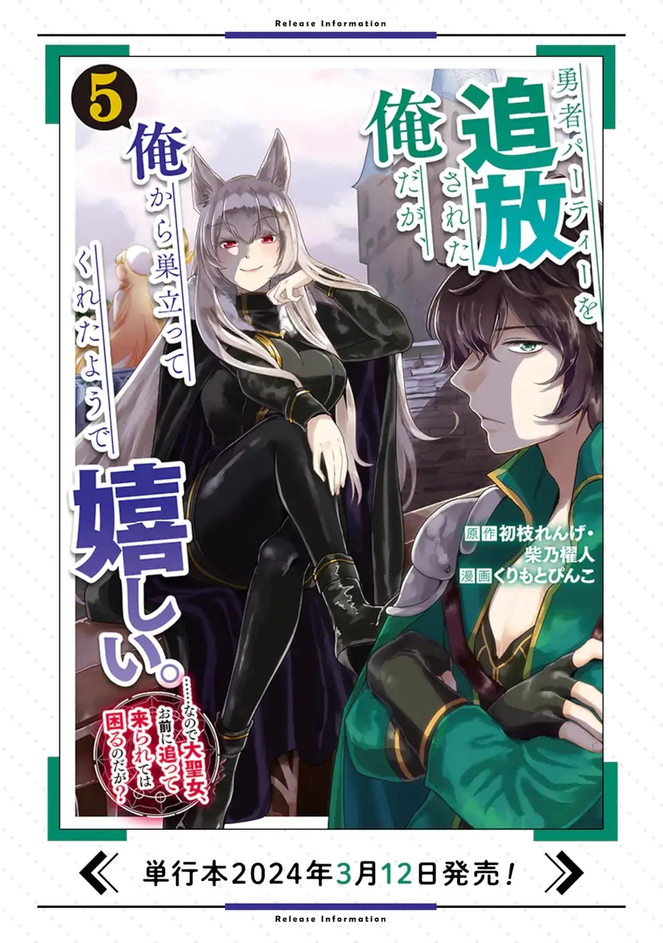 勇者パーティーを追放された俺だが、俺から巣立ってくれたようで嬉しい。……なので大聖女、お前に追って来られては困るのだが? 第32話 - 21