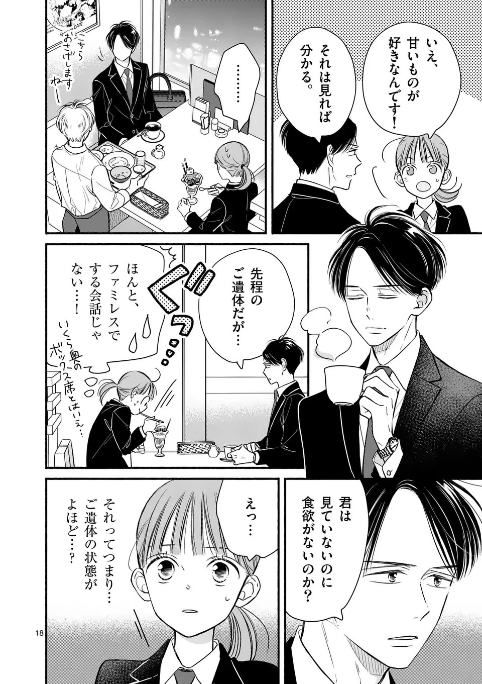 ほどなく、お別れです 第17話 - 18