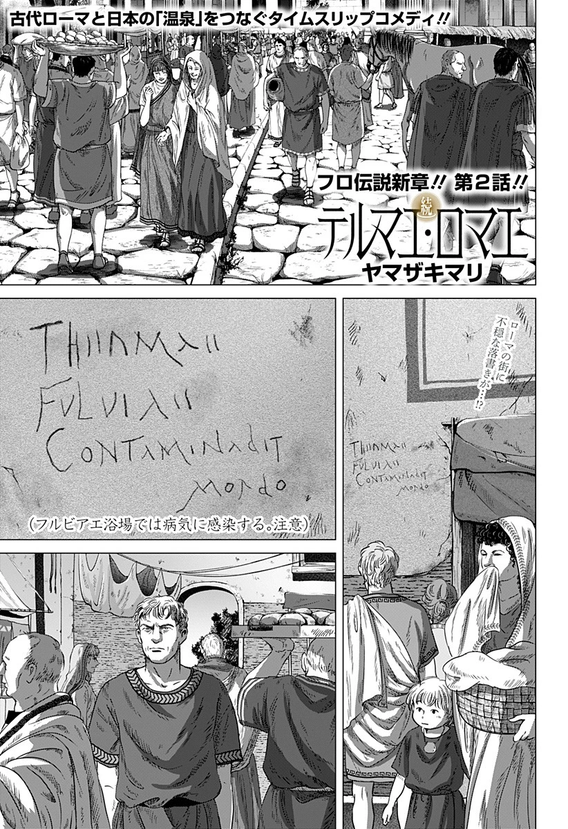 続テルマエ・ロマエ 第2話 - 1