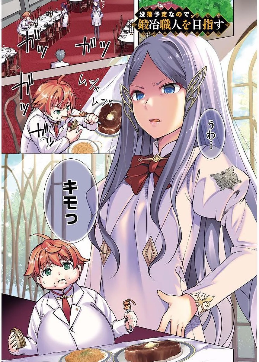 没落予定なので、鍛治職人を目指す 第1話 - 1