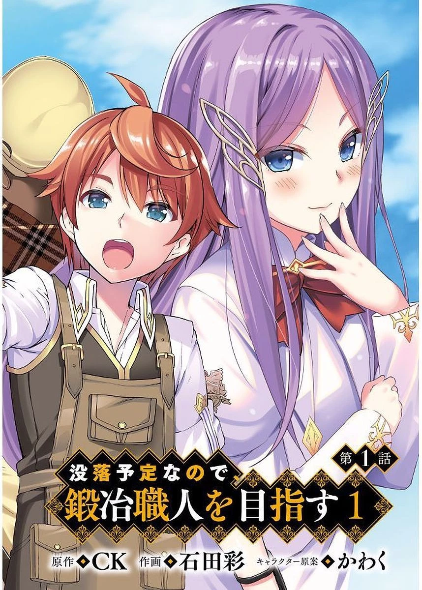 没落予定なので、鍛治職人を目指す 第1話 - 2