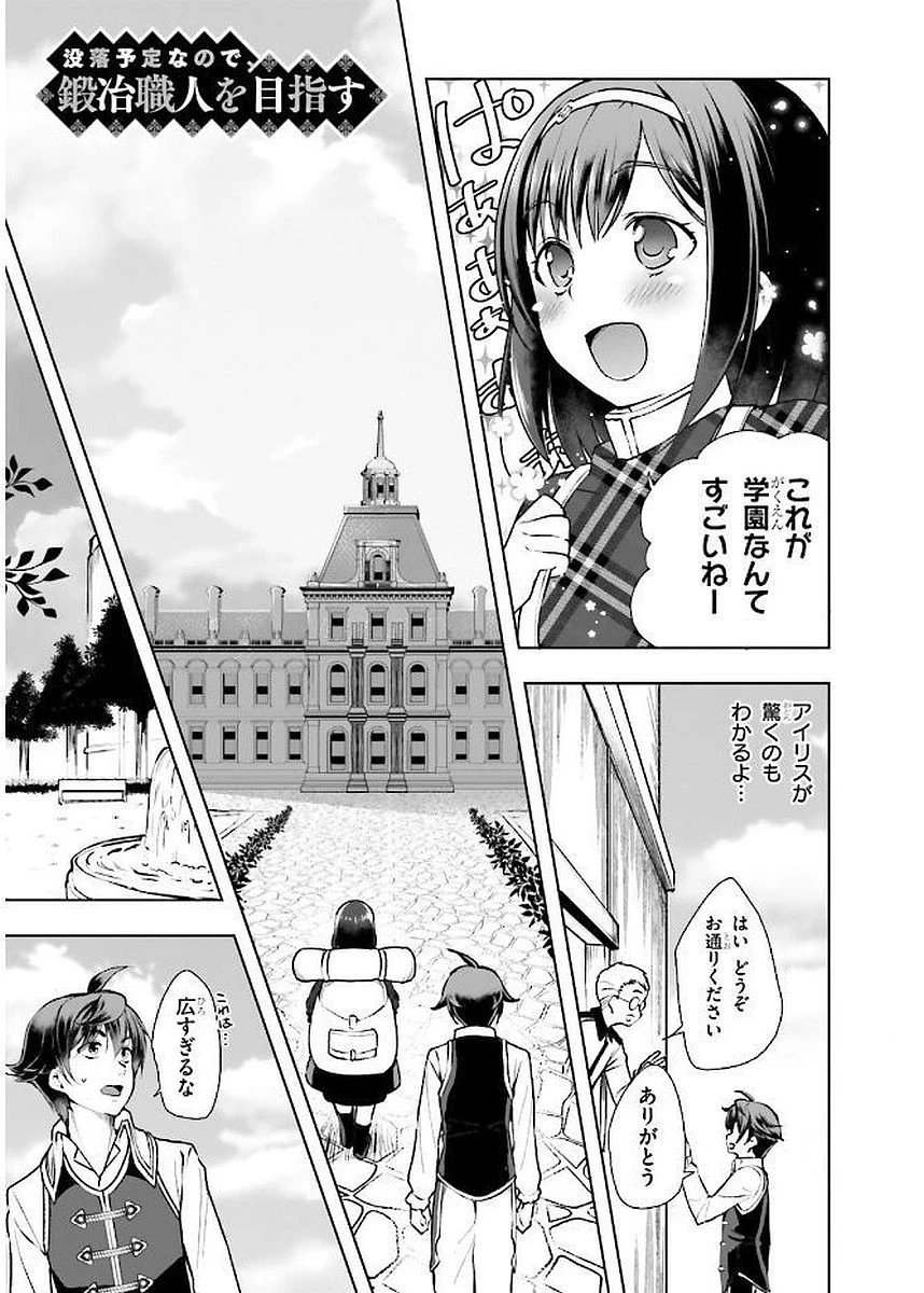 没落予定なので、鍛治職人を目指す 第3話 - 1