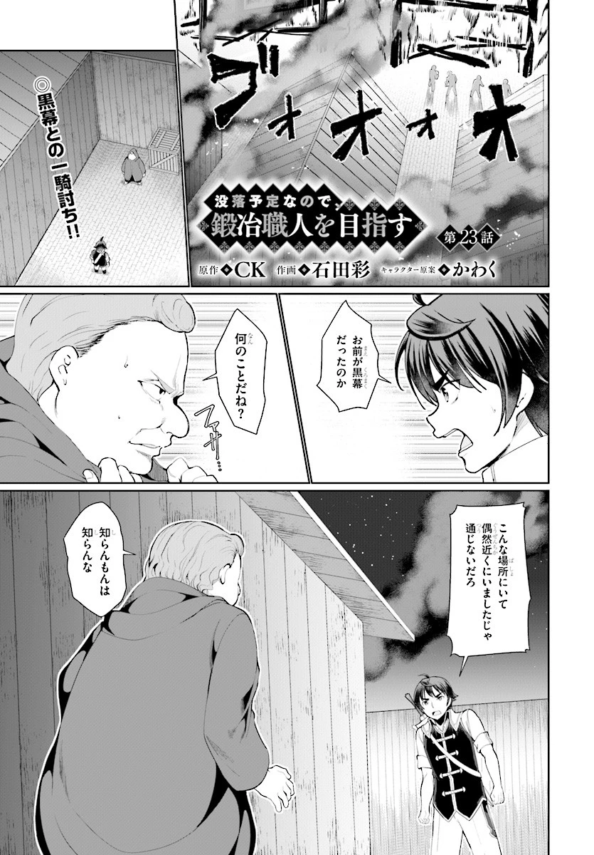 没落予定なので、鍛治職人を目指す 第23話 - 1