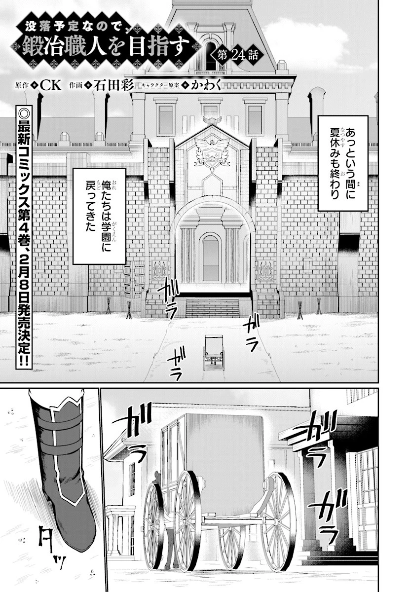 没落予定なので、鍛治職人を目指す 第24話 - 1