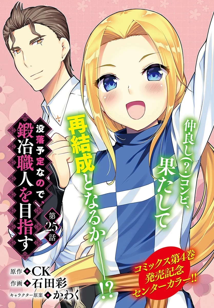 没落予定なので、鍛治職人を目指す 第25話 - 1
