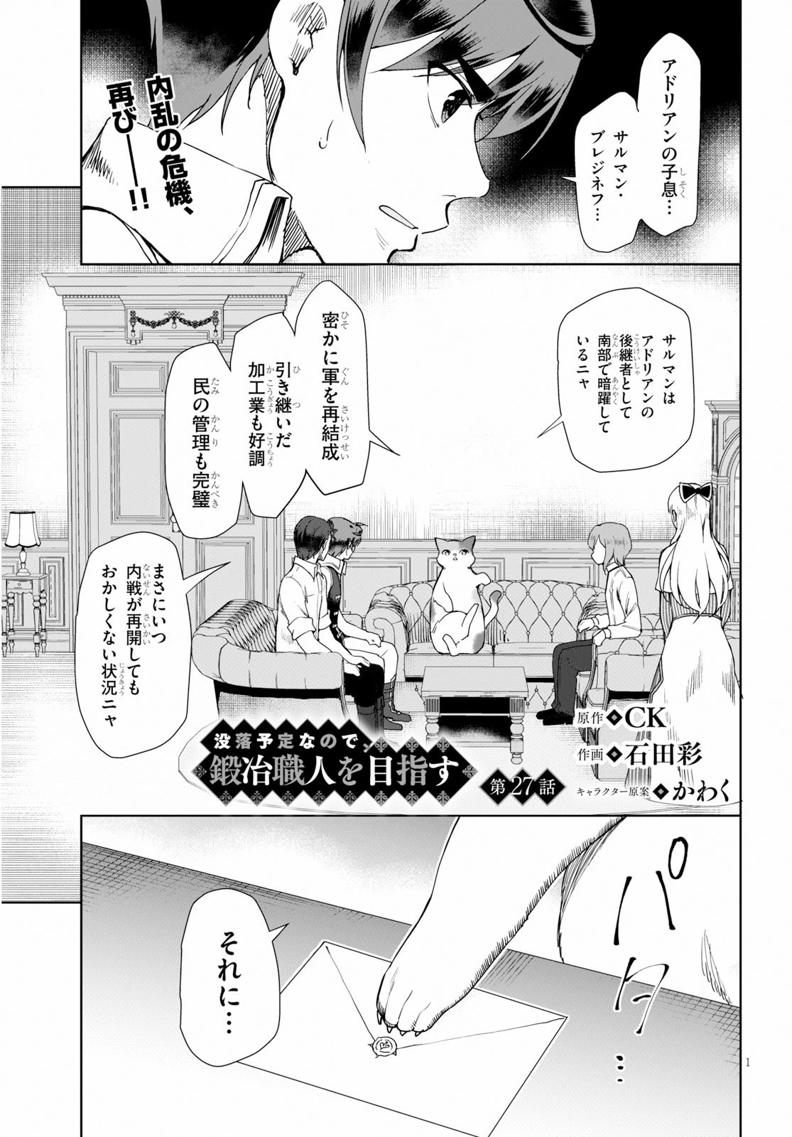 没落予定なので、鍛治職人を目指す 第27話 - 1