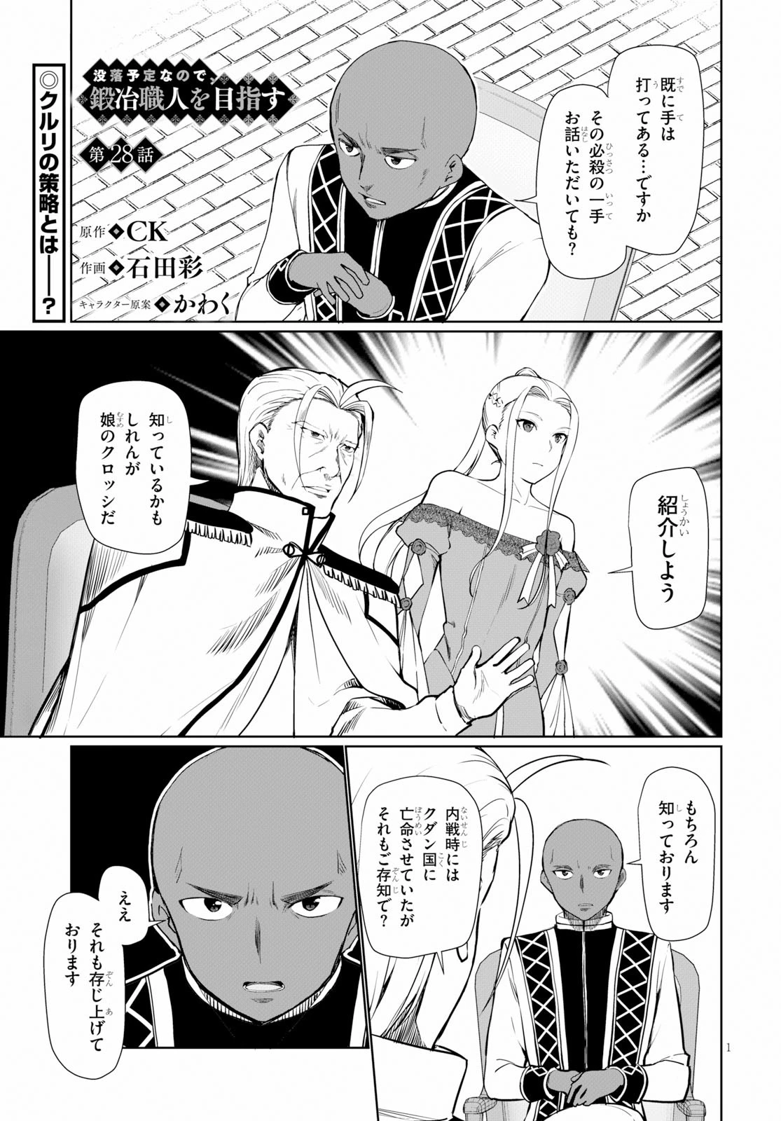 没落予定なので、鍛治職人を目指す 第28話 - 1