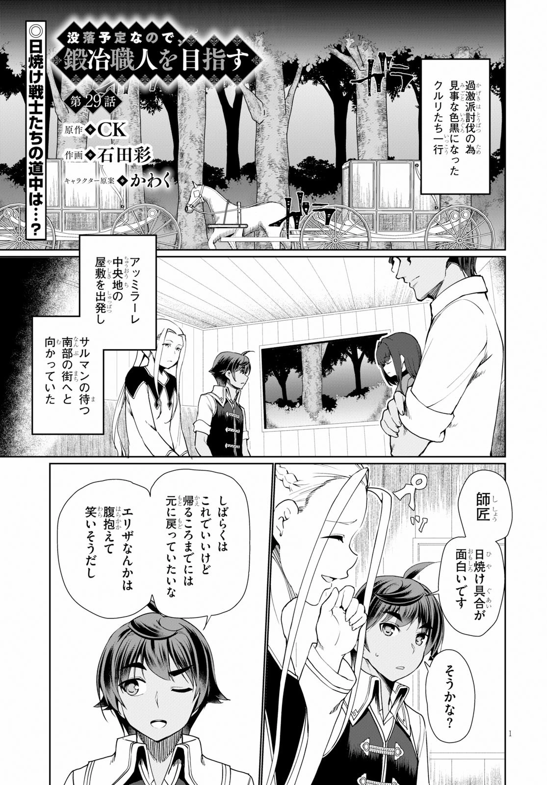 没落予定なので、鍛治職人を目指す 第29話 - 1