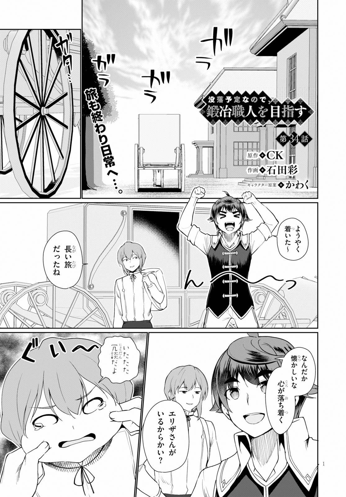 没落予定なので、鍛治職人を目指す 第34話 - 1