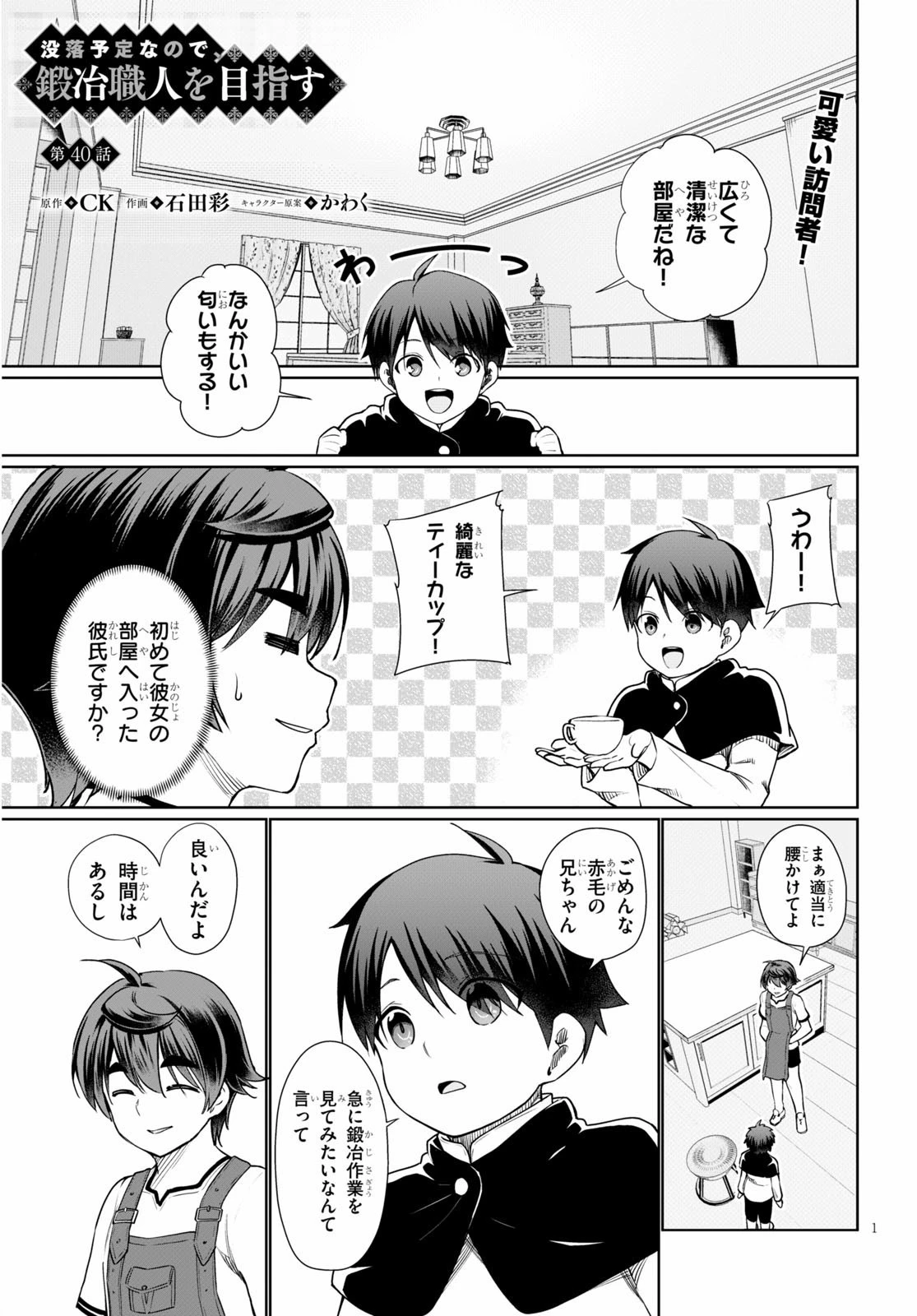 没落予定なので、鍛治職人を目指す 第40話 - 1