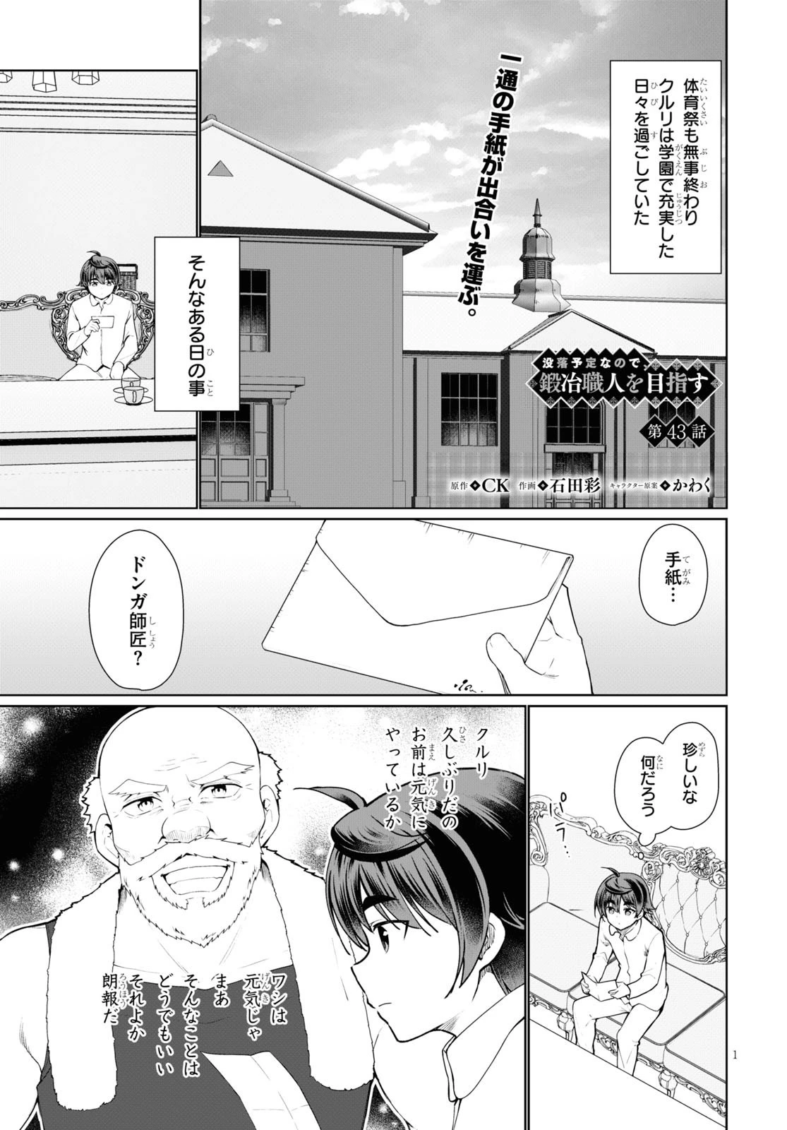 没落予定なので、鍛治職人を目指す 第43話 - 1