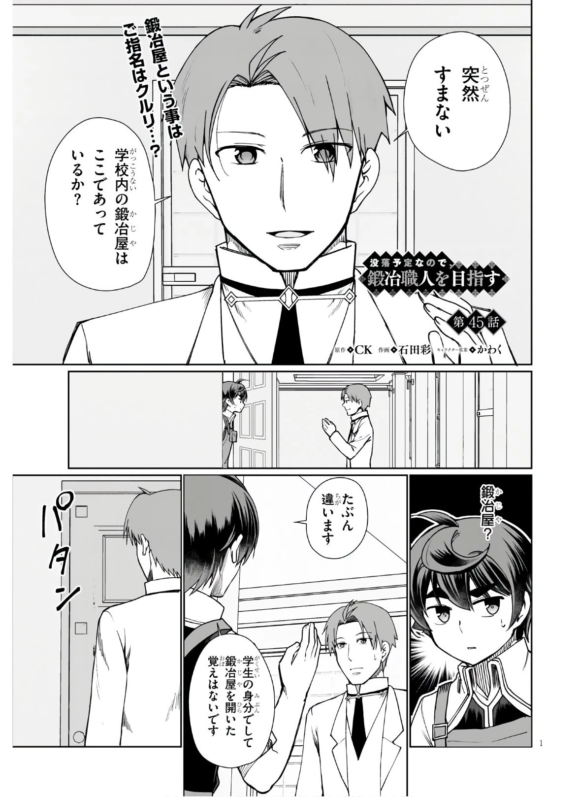 没落予定なので、鍛治職人を目指す 第45話 - 1