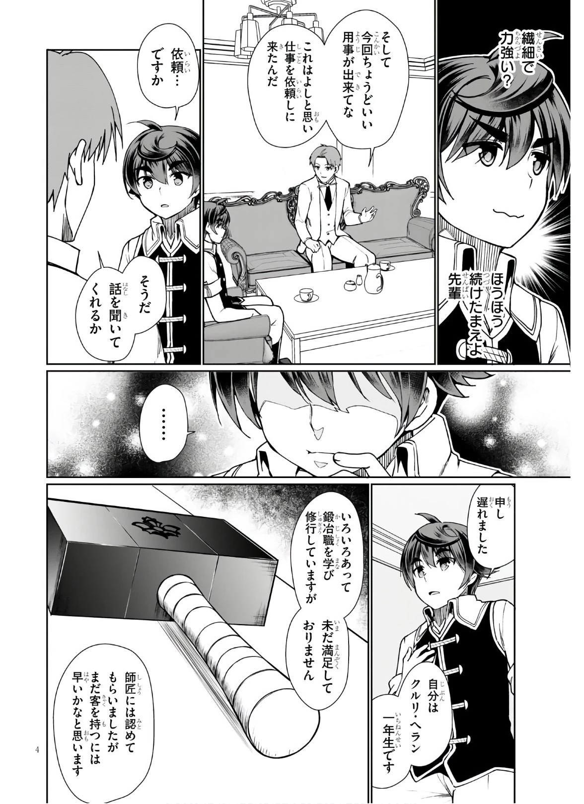 没落予定なので、鍛治職人を目指す 第45話 - 4
