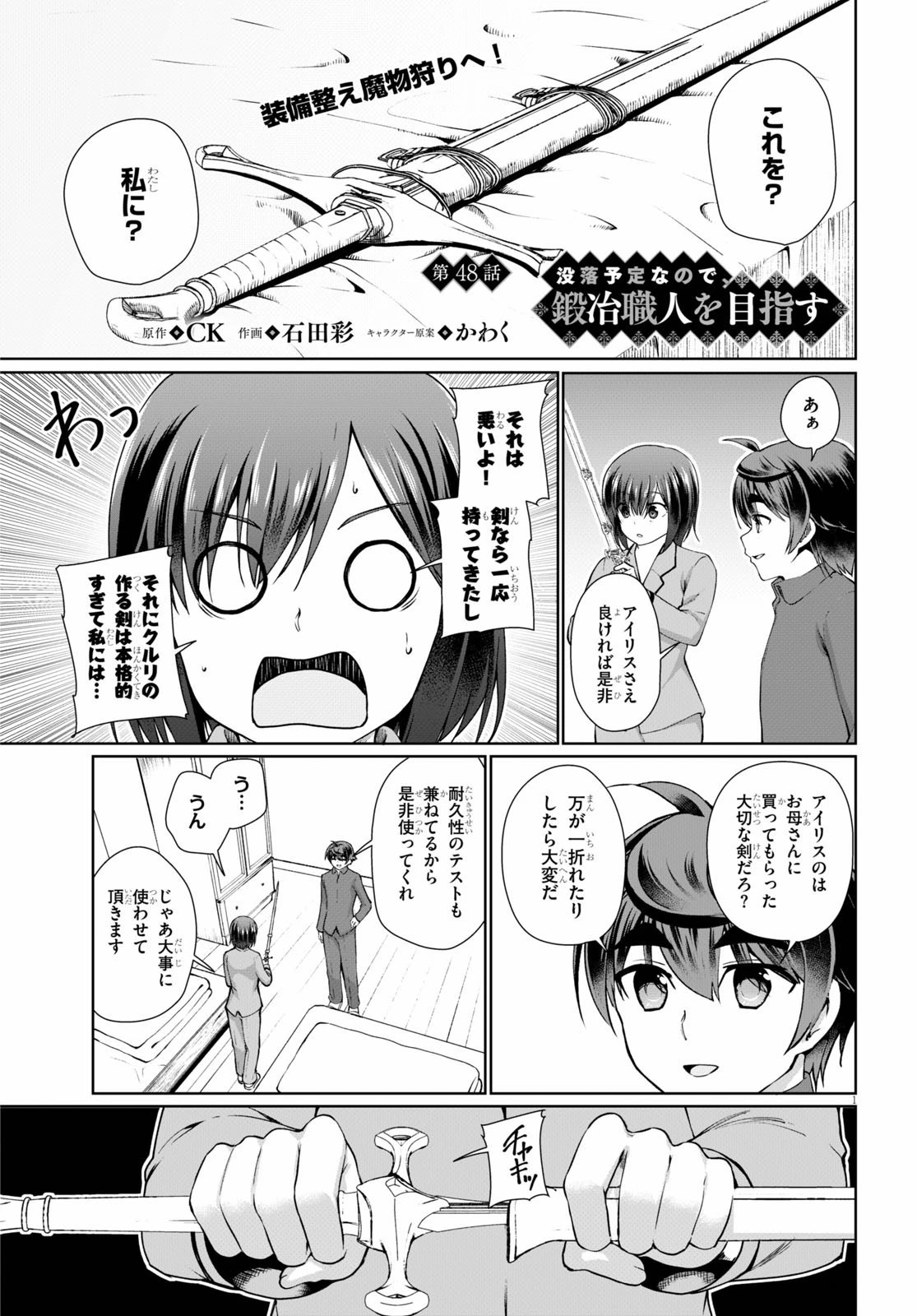 没落予定なので、鍛治職人を目指す 第48話 - 1