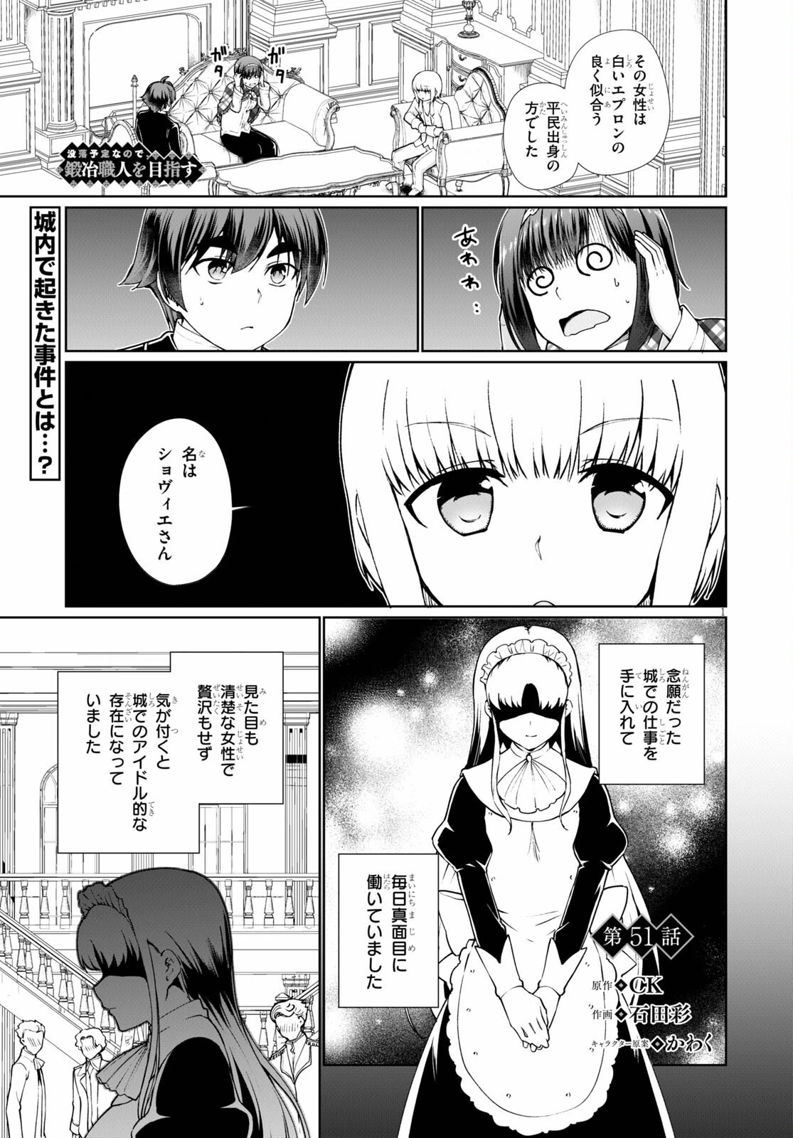 没落予定なので、鍛治職人を目指す 第51話 - 1
