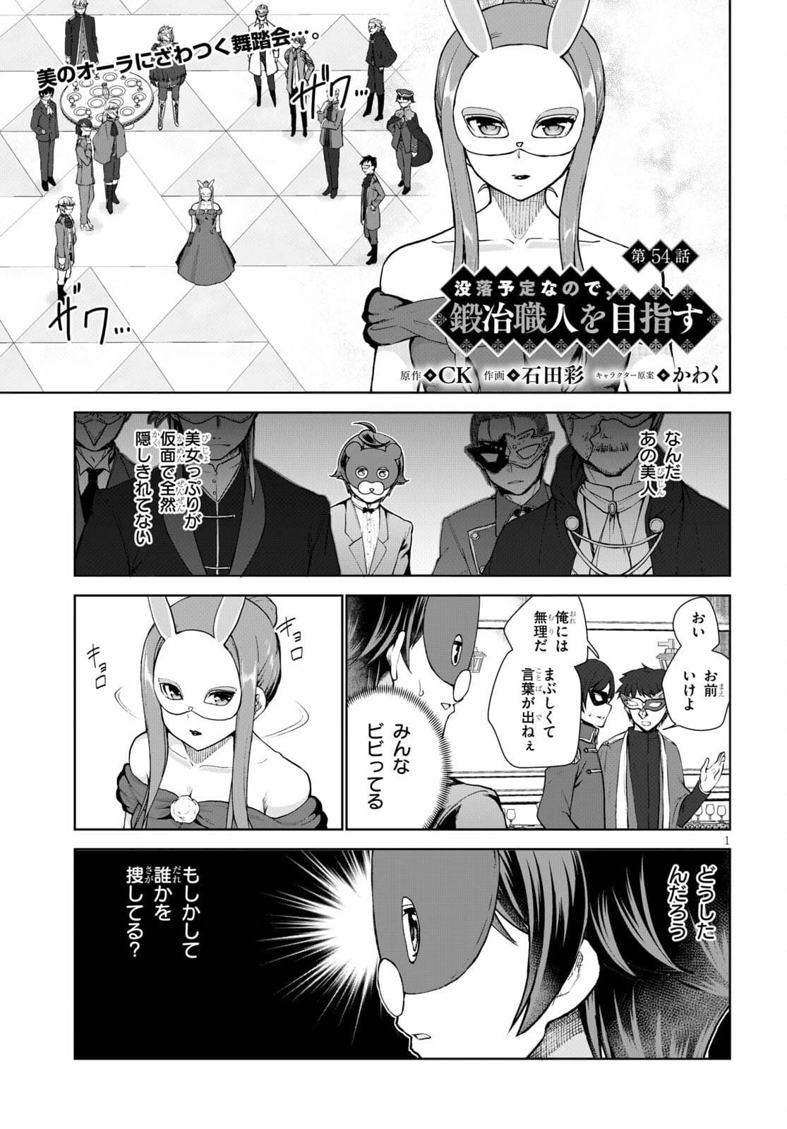 没落予定なので、鍛治職人を目指す 第54話 - 1