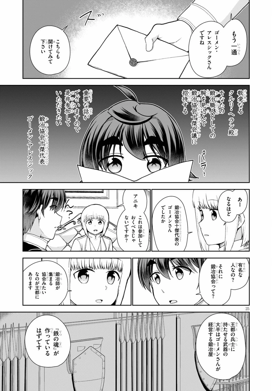 没落予定なので、鍛治職人を目指す 第54話 - 25