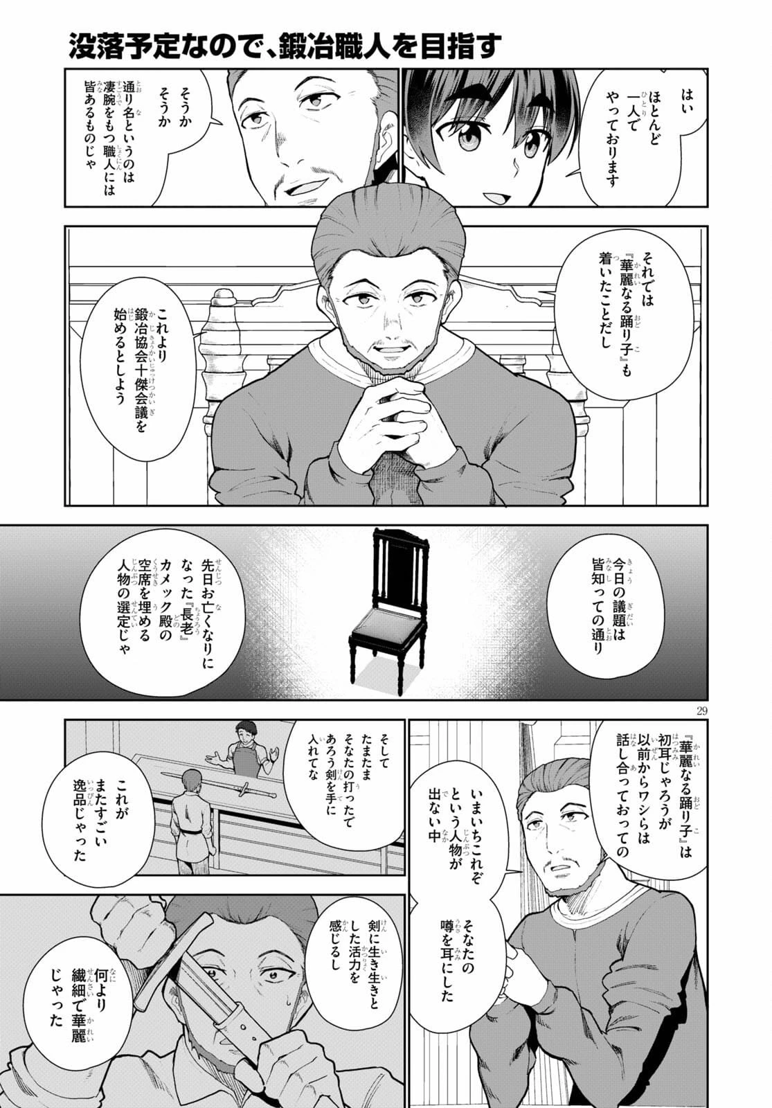 没落予定なので、鍛治職人を目指す 第54話 - 29