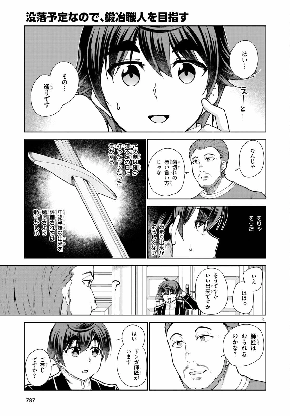 没落予定なので、鍛治職人を目指す 第54話 - 31