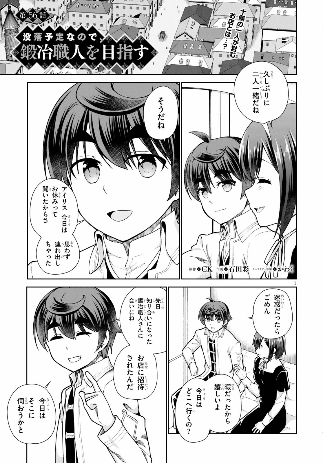 没落予定なので、鍛治職人を目指す 第56話 - 1