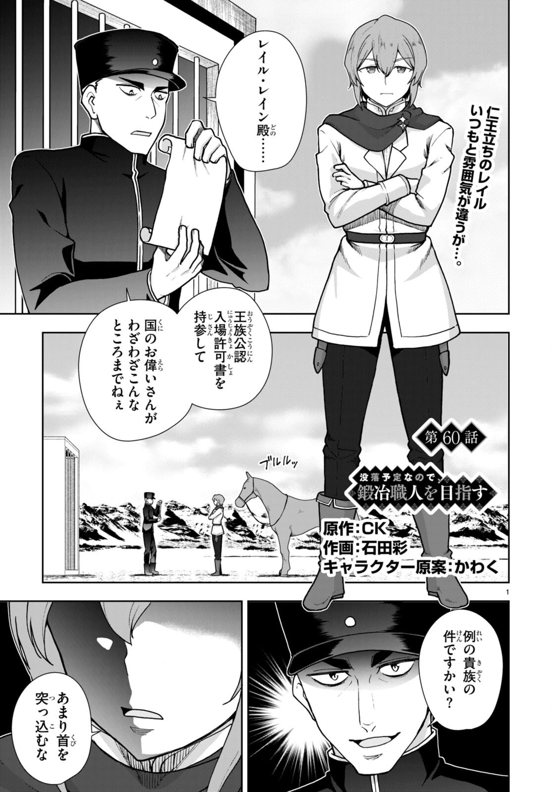 没落予定なので、鍛治職人を目指す 第60話 - 1