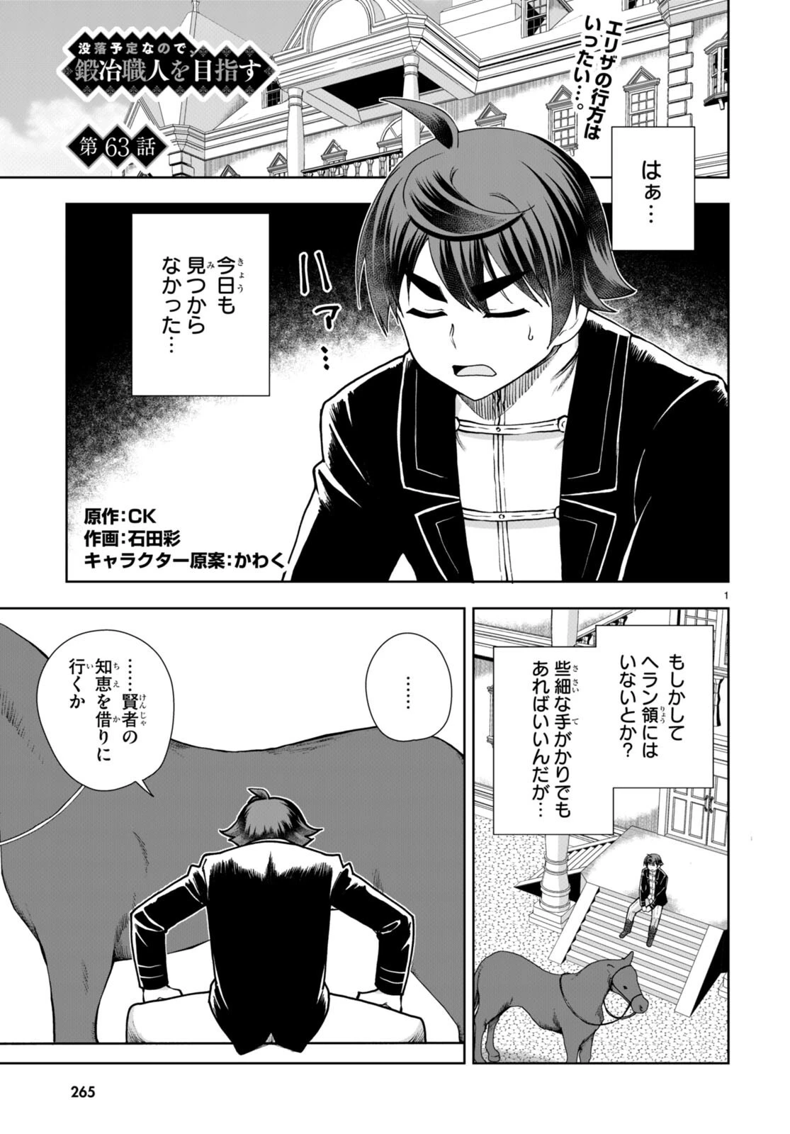 没落予定なので、鍛治職人を目指す 第63話 - 1