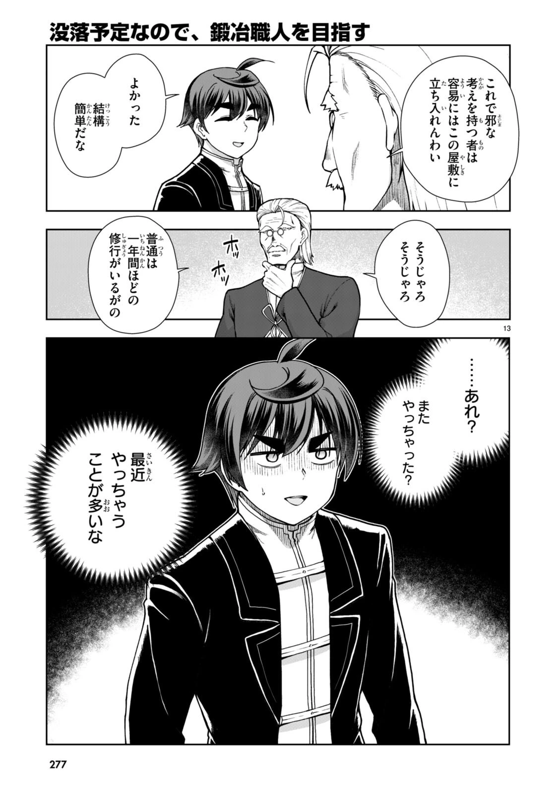 没落予定なので、鍛治職人を目指す 第63話 - 13