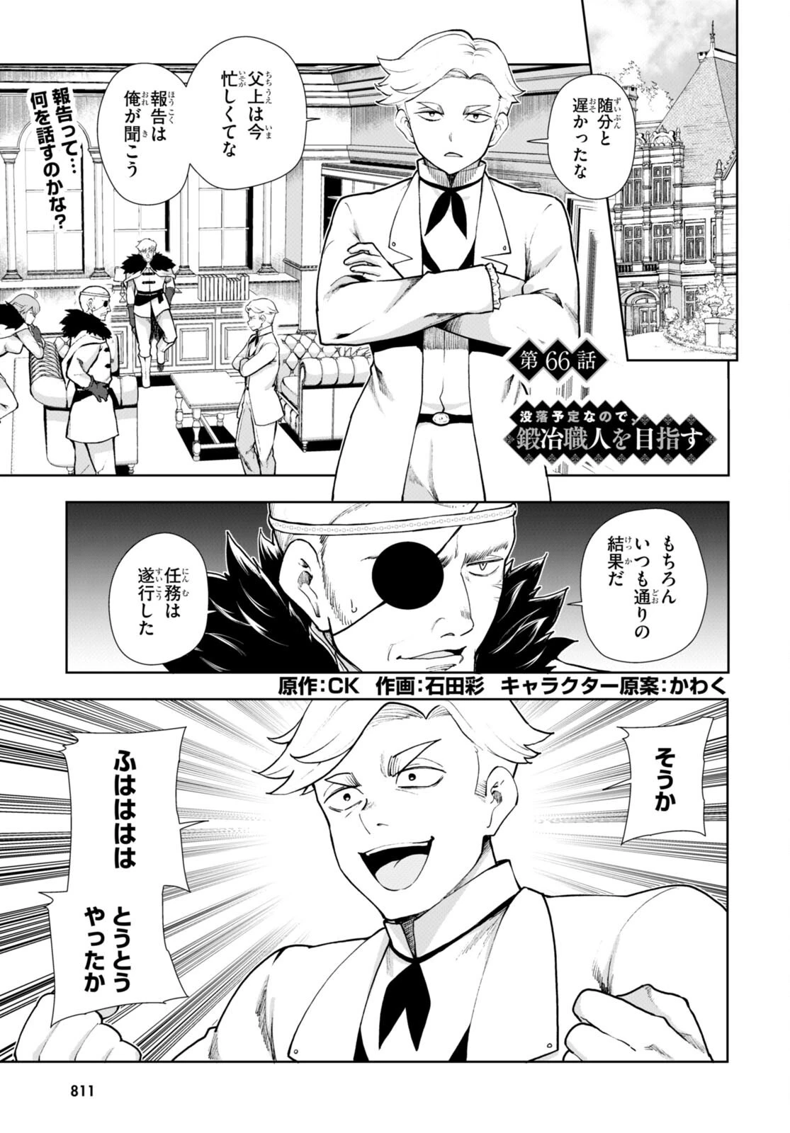 没落予定なので、鍛治職人を目指す 第66話 - 1