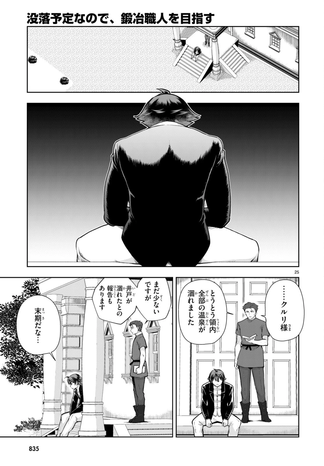 没落予定なので、鍛治職人を目指す 第66話 - 25