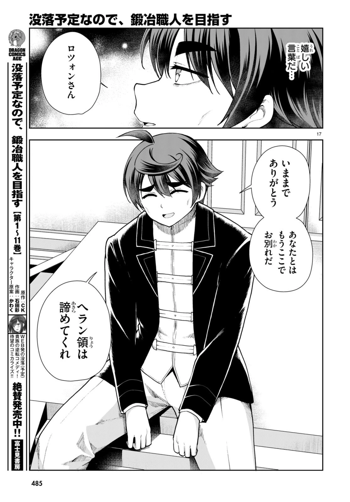 没落予定なので、鍛治職人を目指す 第67話 - 17