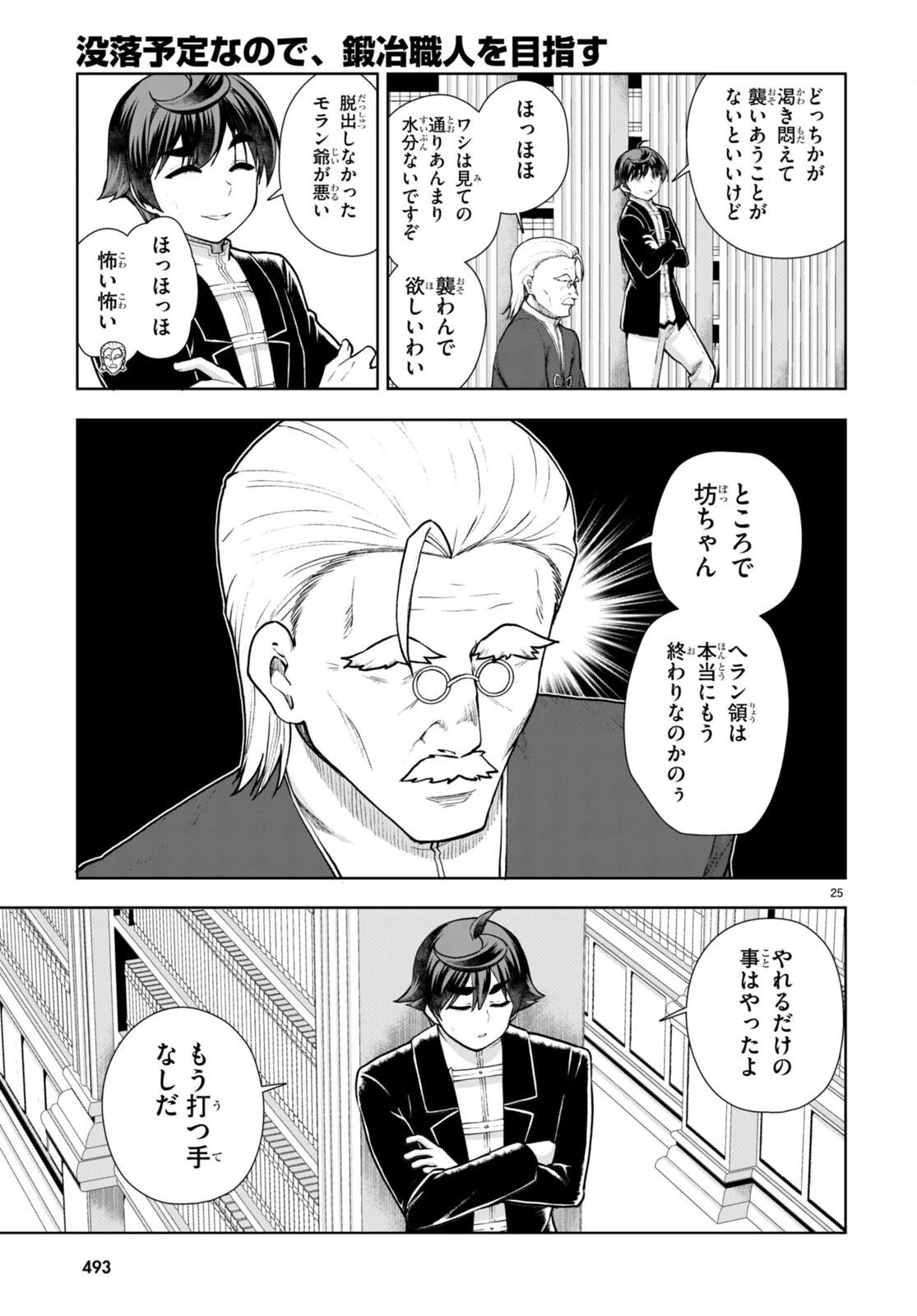 没落予定なので、鍛治職人を目指す 第67話 - 25
