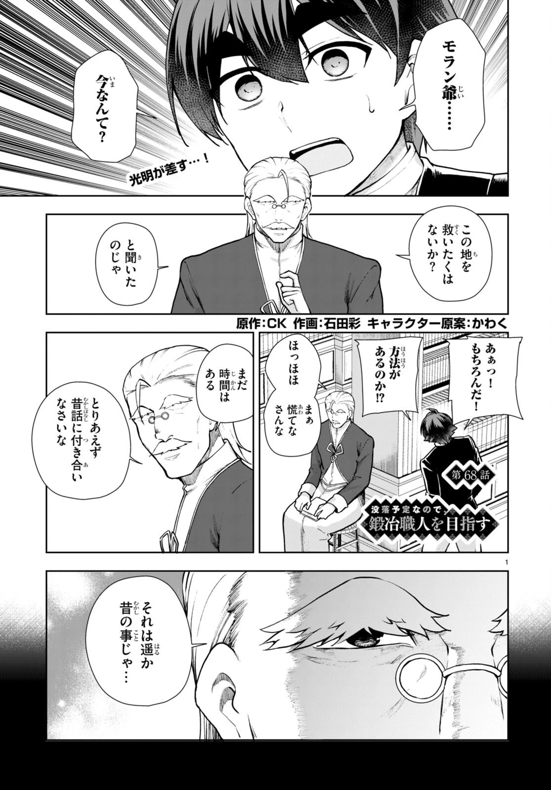 没落予定なので、鍛治職人を目指す 第68話 - 1