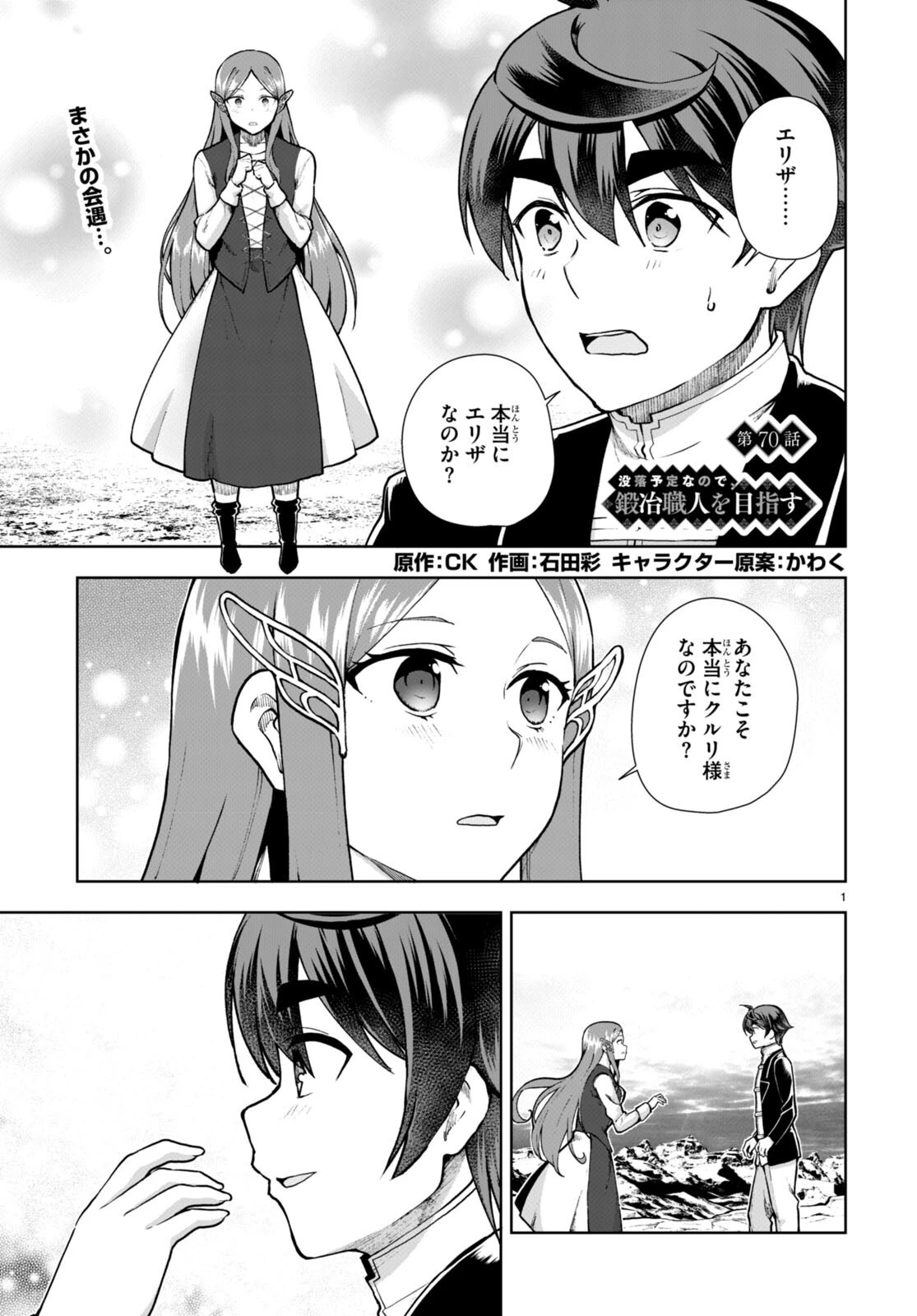 没落予定なので、鍛治職人を目指す 第70話 - 1