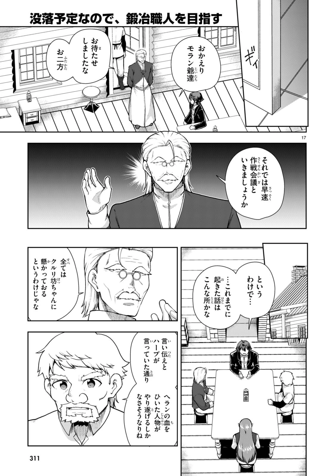 没落予定なので、鍛治職人を目指す 第70話 - 17