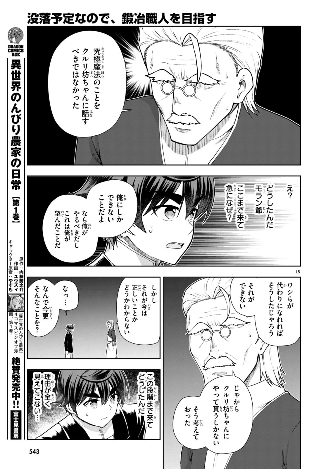 没落予定なので、鍛治職人を目指す 第73話 - 15