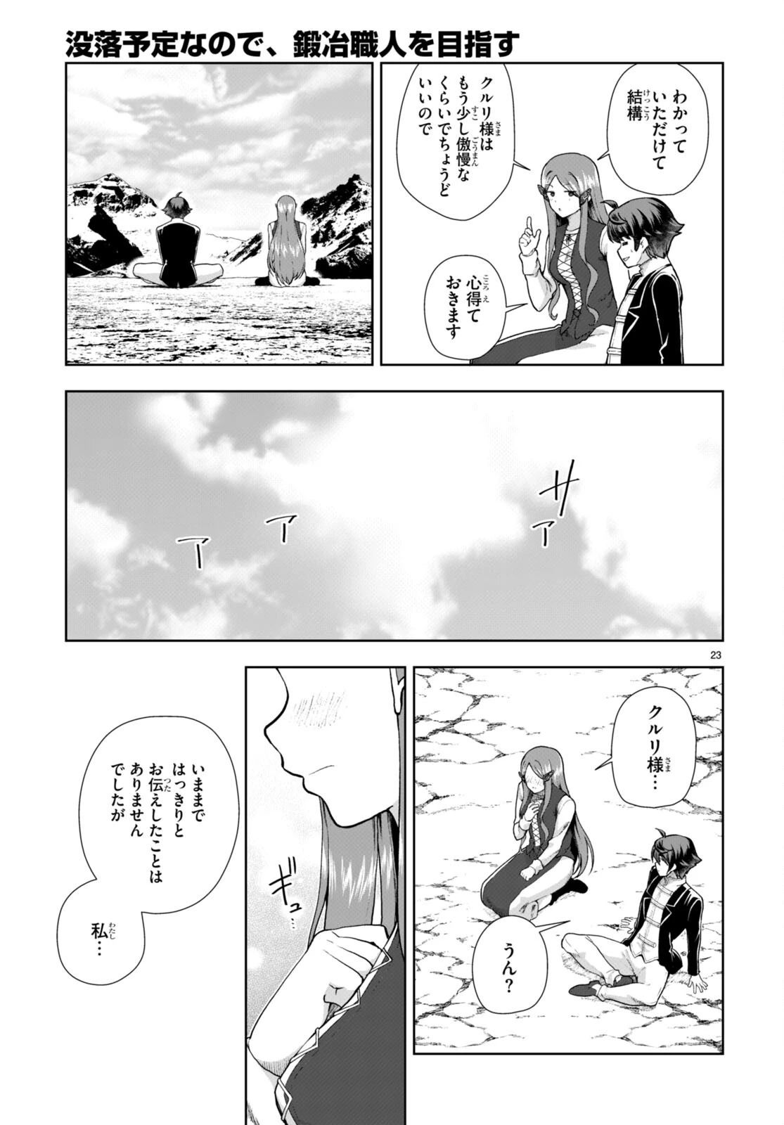 没落予定なので、鍛治職人を目指す 第73話 - 23