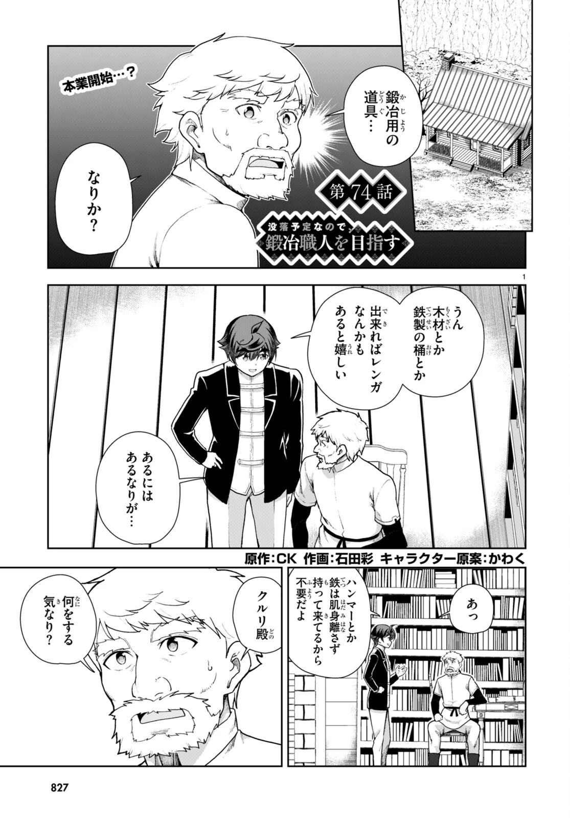 没落予定なので、鍛治職人を目指す 第74話 - 1