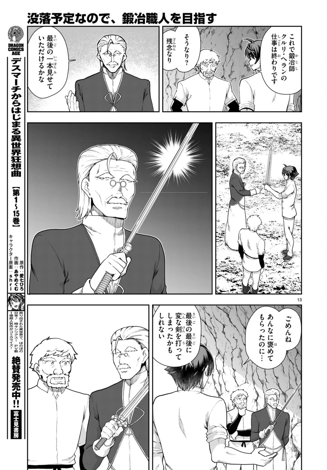 没落予定なので、鍛治職人を目指す 第74話 - 13