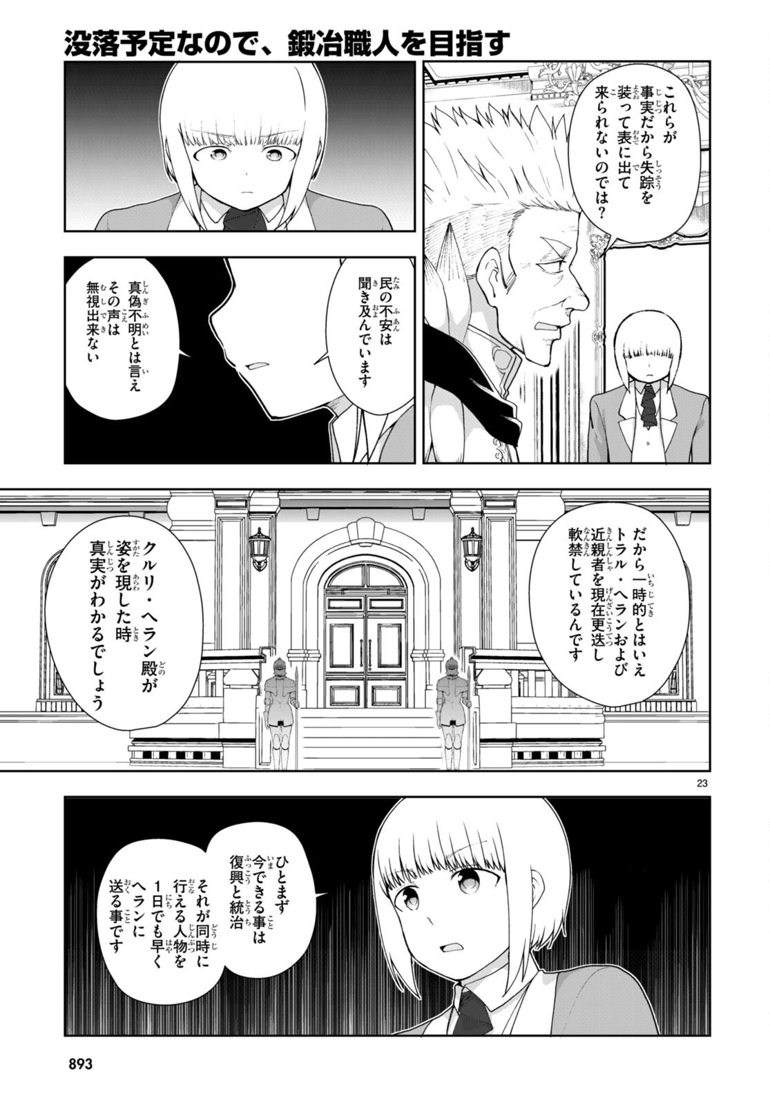 没落予定なので、鍛治職人を目指す 第75話 - 23