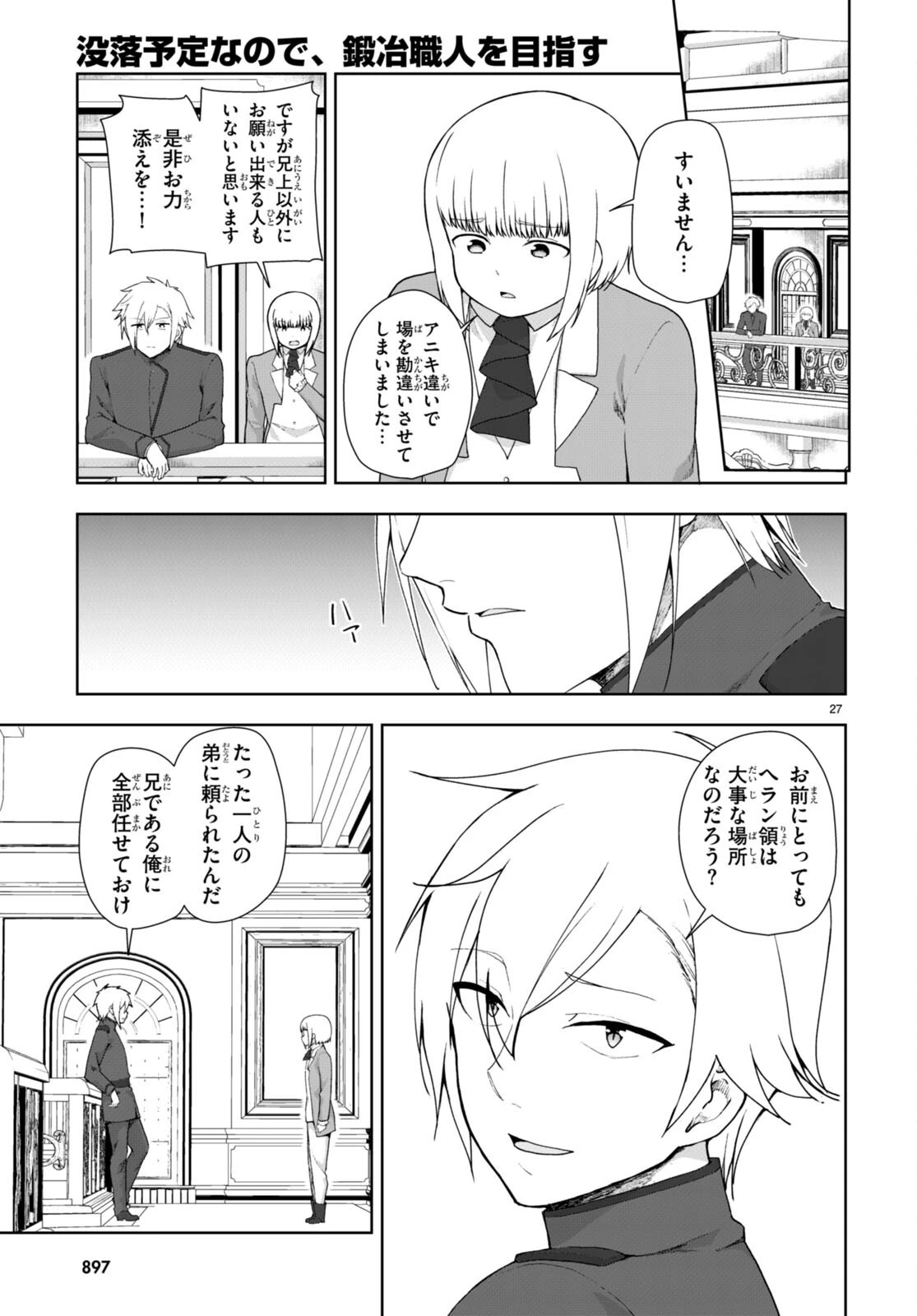 没落予定なので、鍛治職人を目指す 第75話 - 27