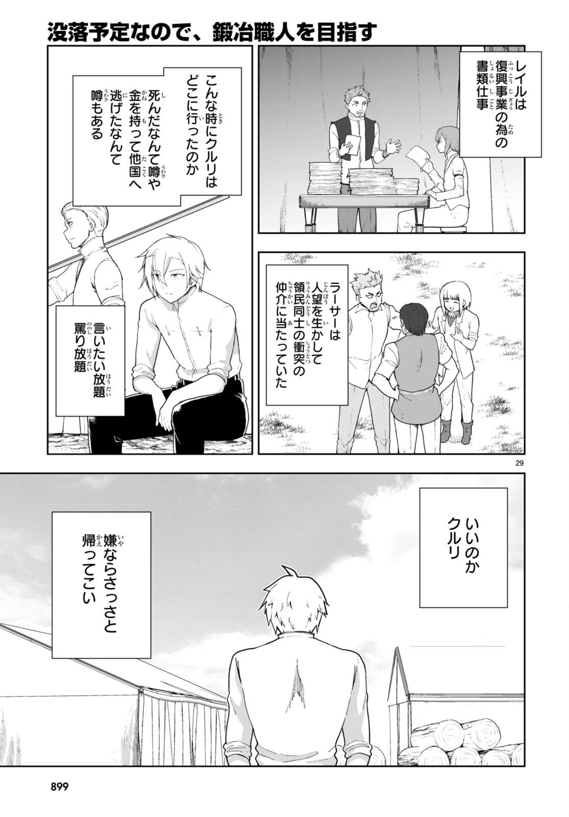 没落予定なので、鍛治職人を目指す 第75話 - 29