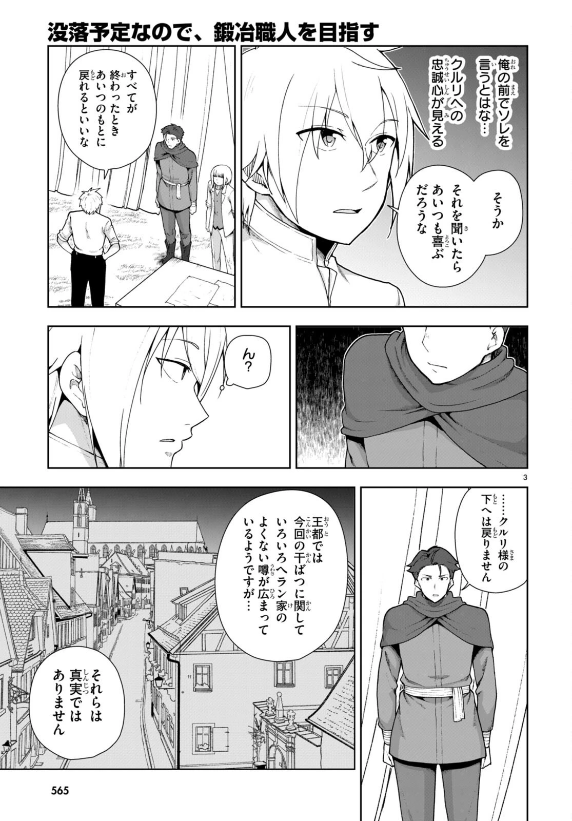 没落予定なので、鍛治職人を目指す 第76話 - 3