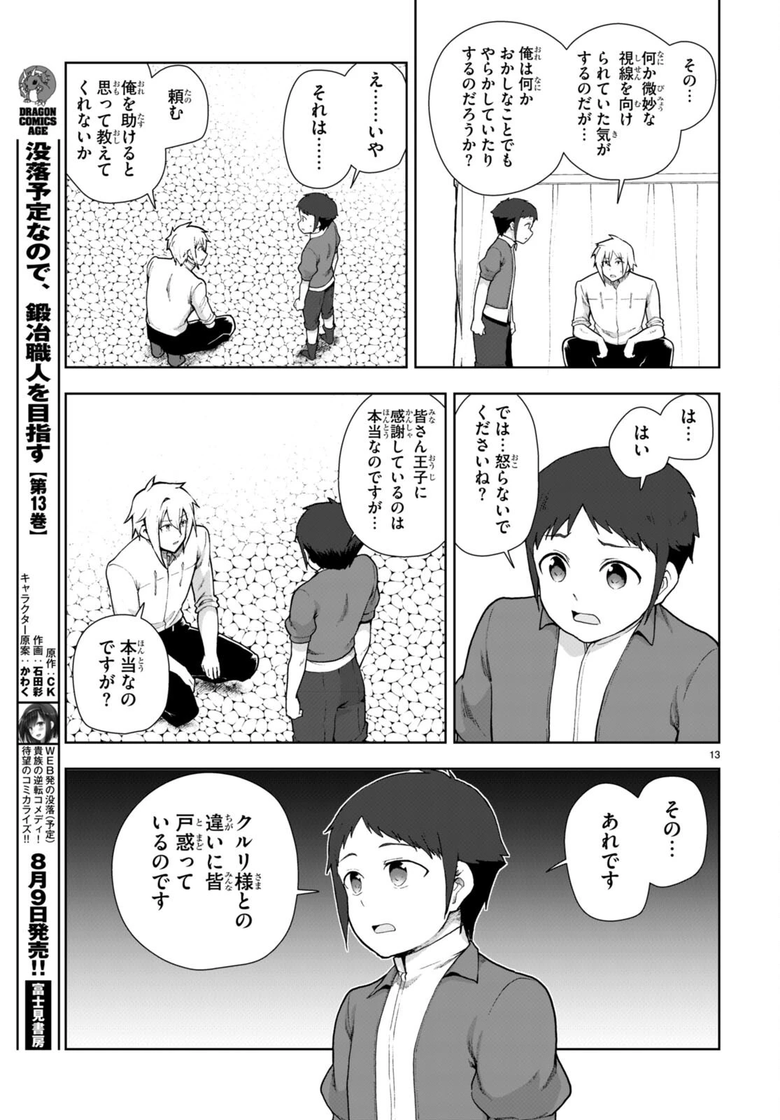 没落予定なので、鍛治職人を目指す 第76話 - 13