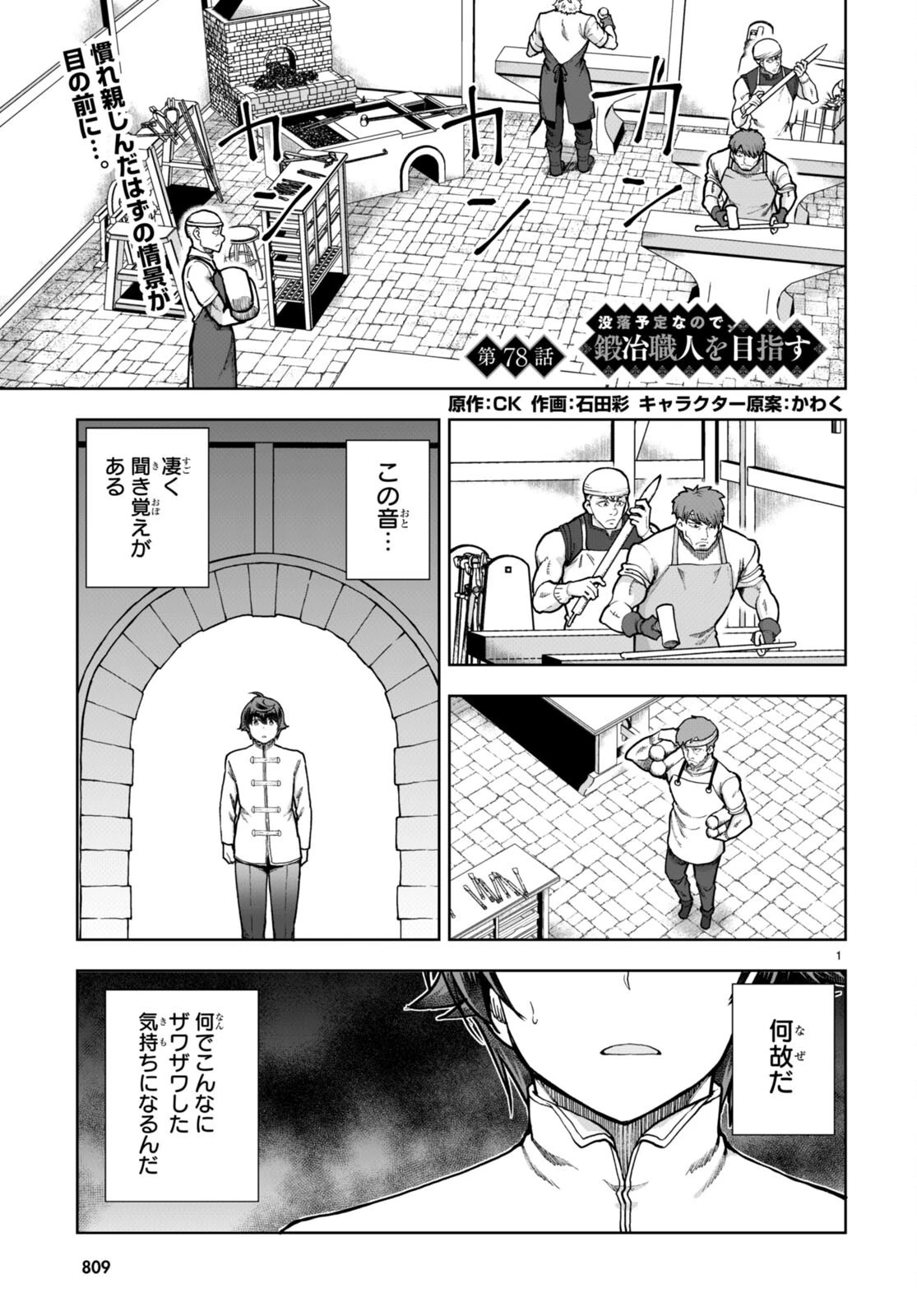 没落予定なので、鍛治職人を目指す 第78話 - 1