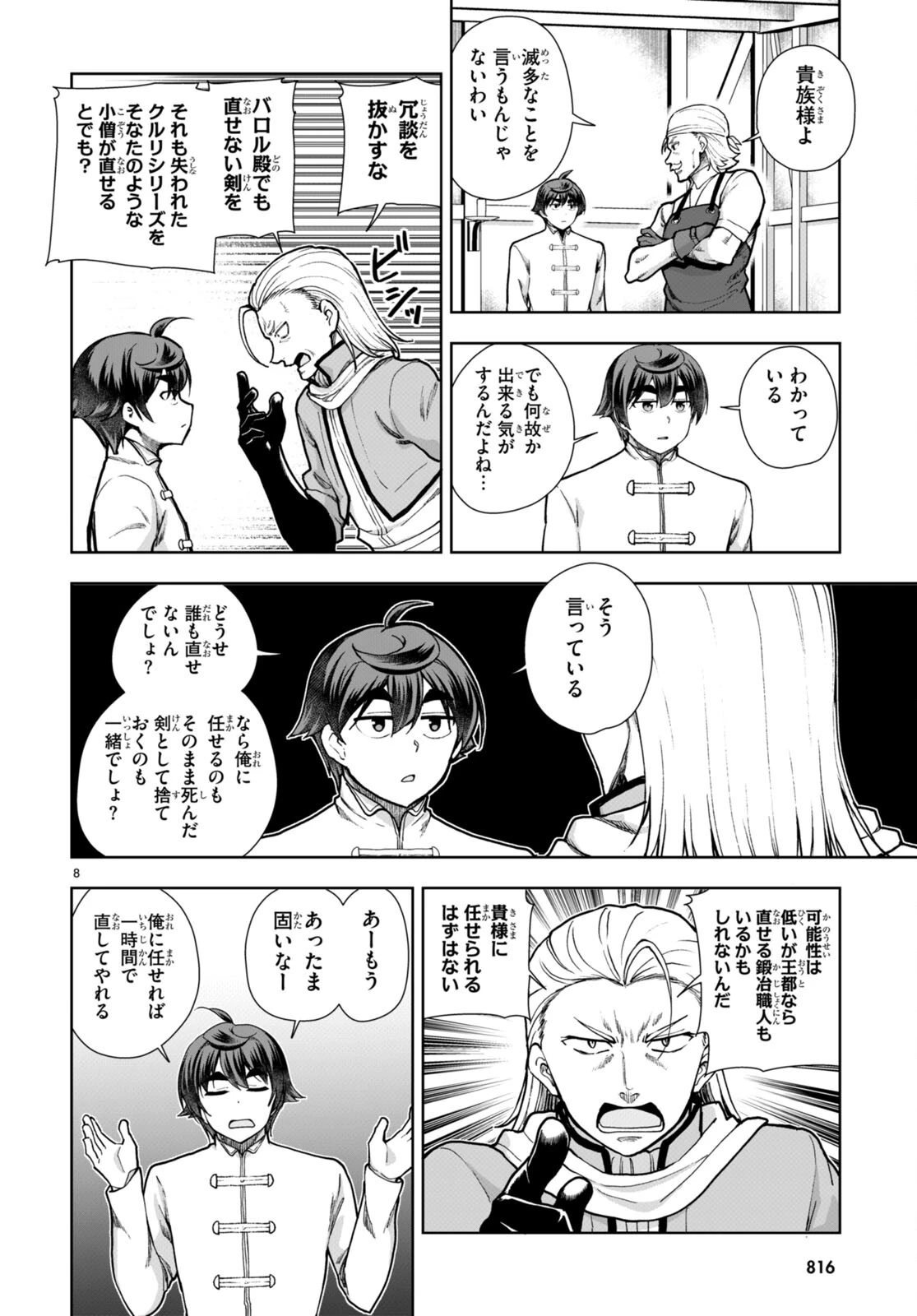 没落予定なので、鍛治職人を目指す 第78話 - 8