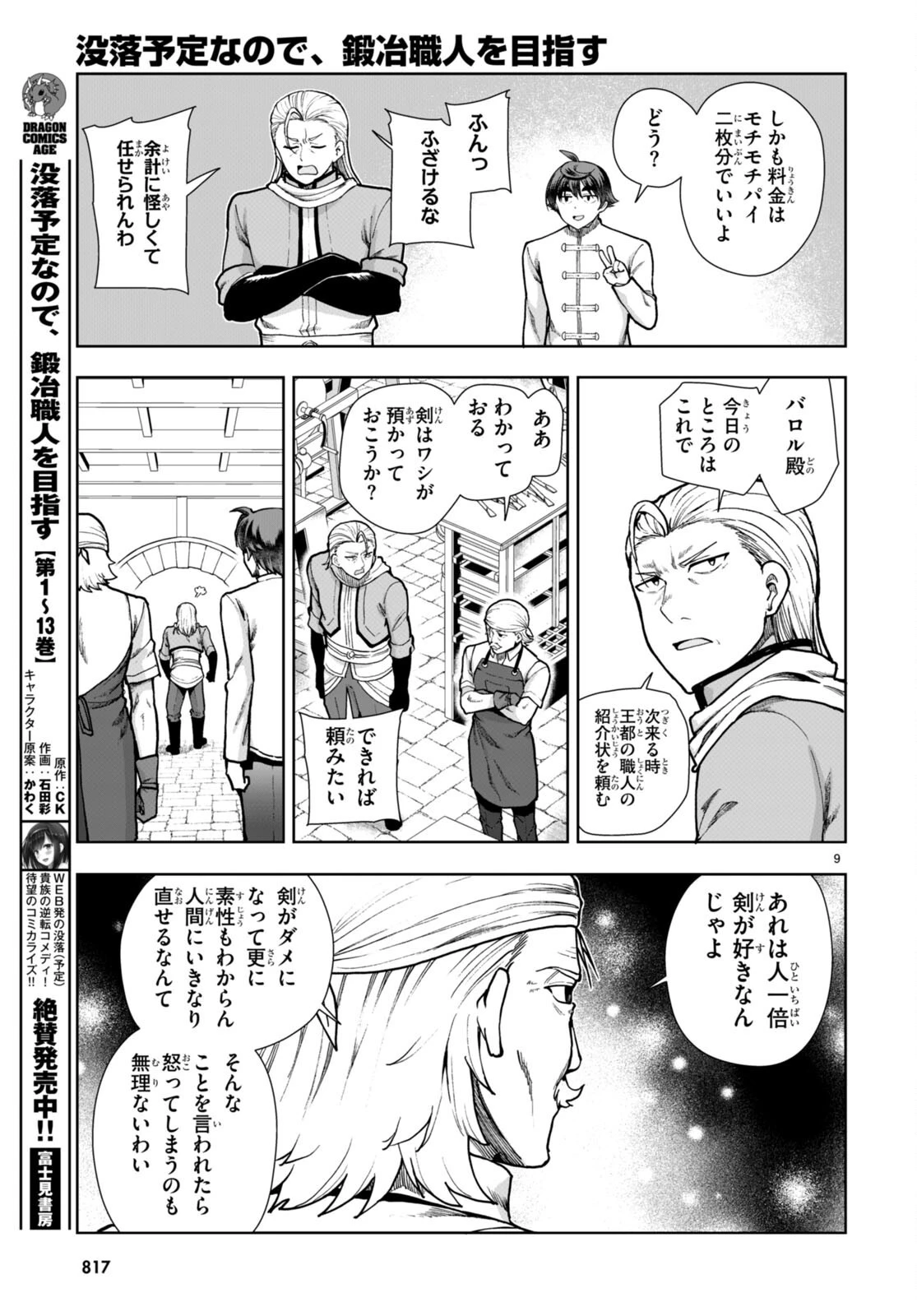没落予定なので、鍛治職人を目指す 第78話 - 9
