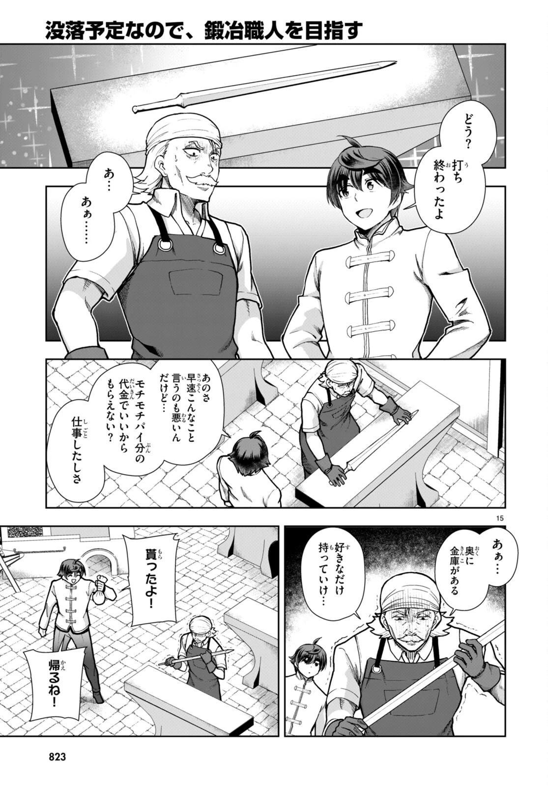 没落予定なので、鍛治職人を目指す 第78話 - 15