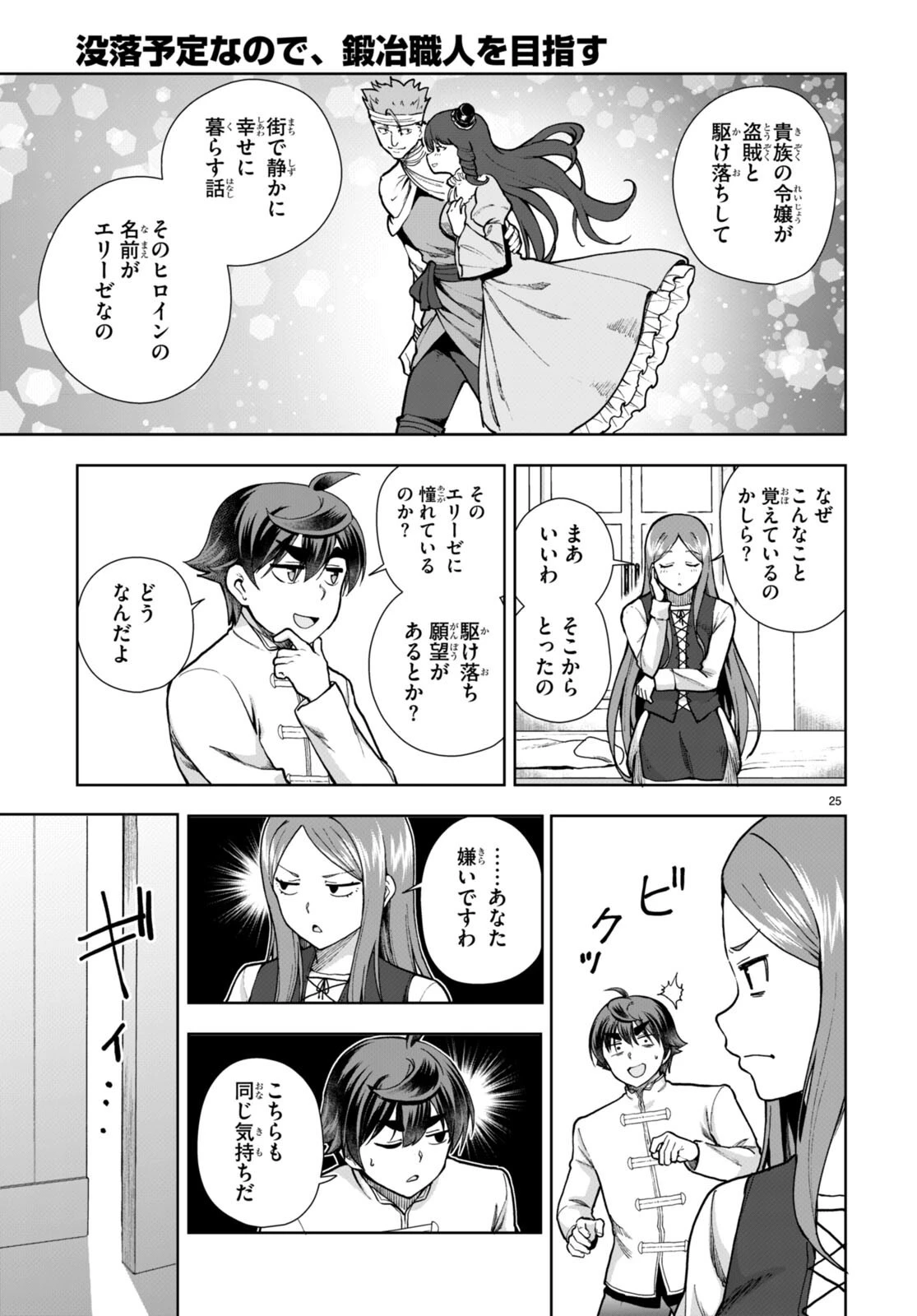 没落予定なので、鍛治職人を目指す 第78話 - 25