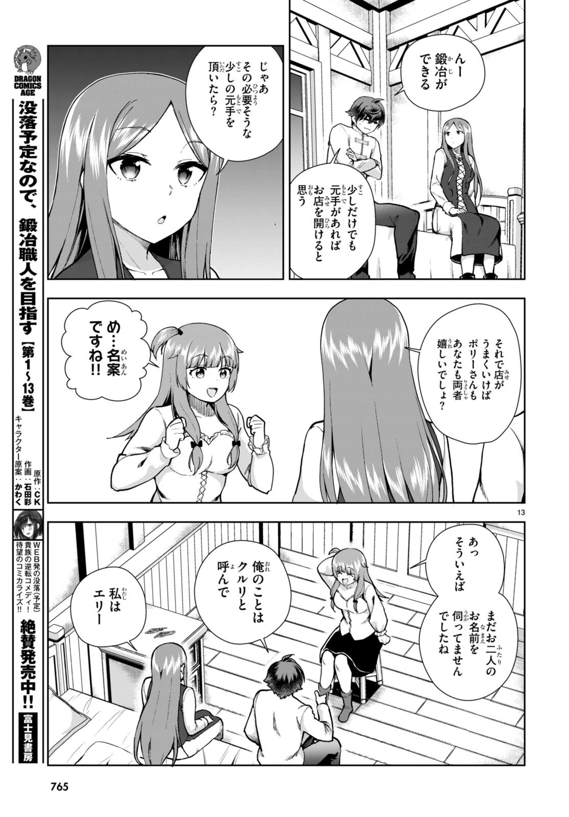 没落予定なので、鍛治職人を目指す 第79話 - 13